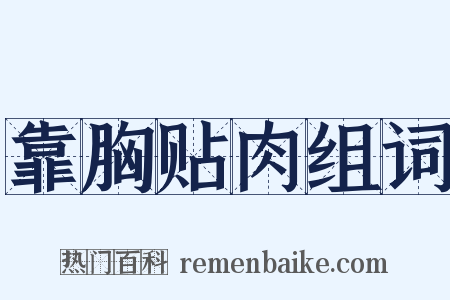 靠胸贴肉组词是什么意思的图片